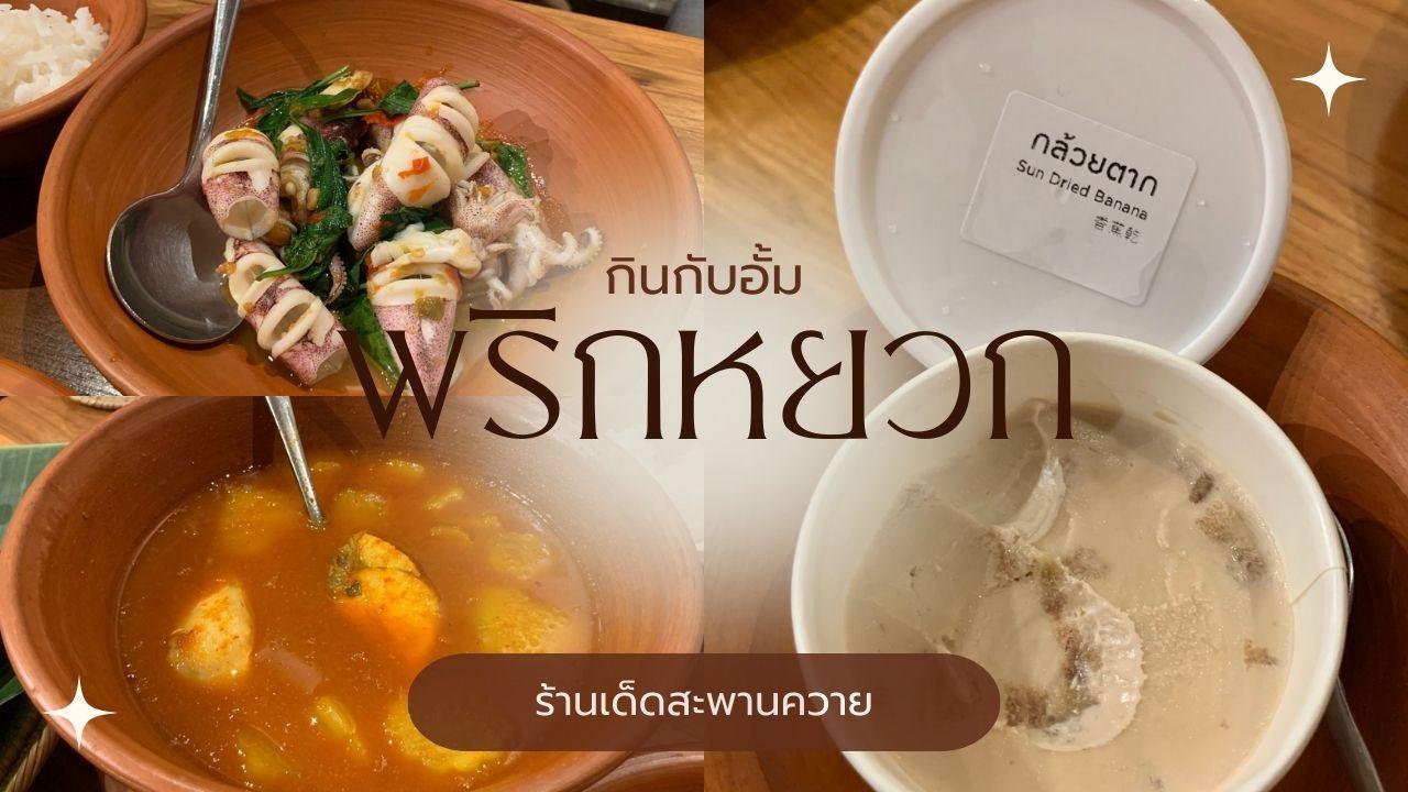 พริกหยวก (ประดิพัทธ์) ร้านอาหารไทย - ใต้ ร้านเด็ดในกรุงเทพ