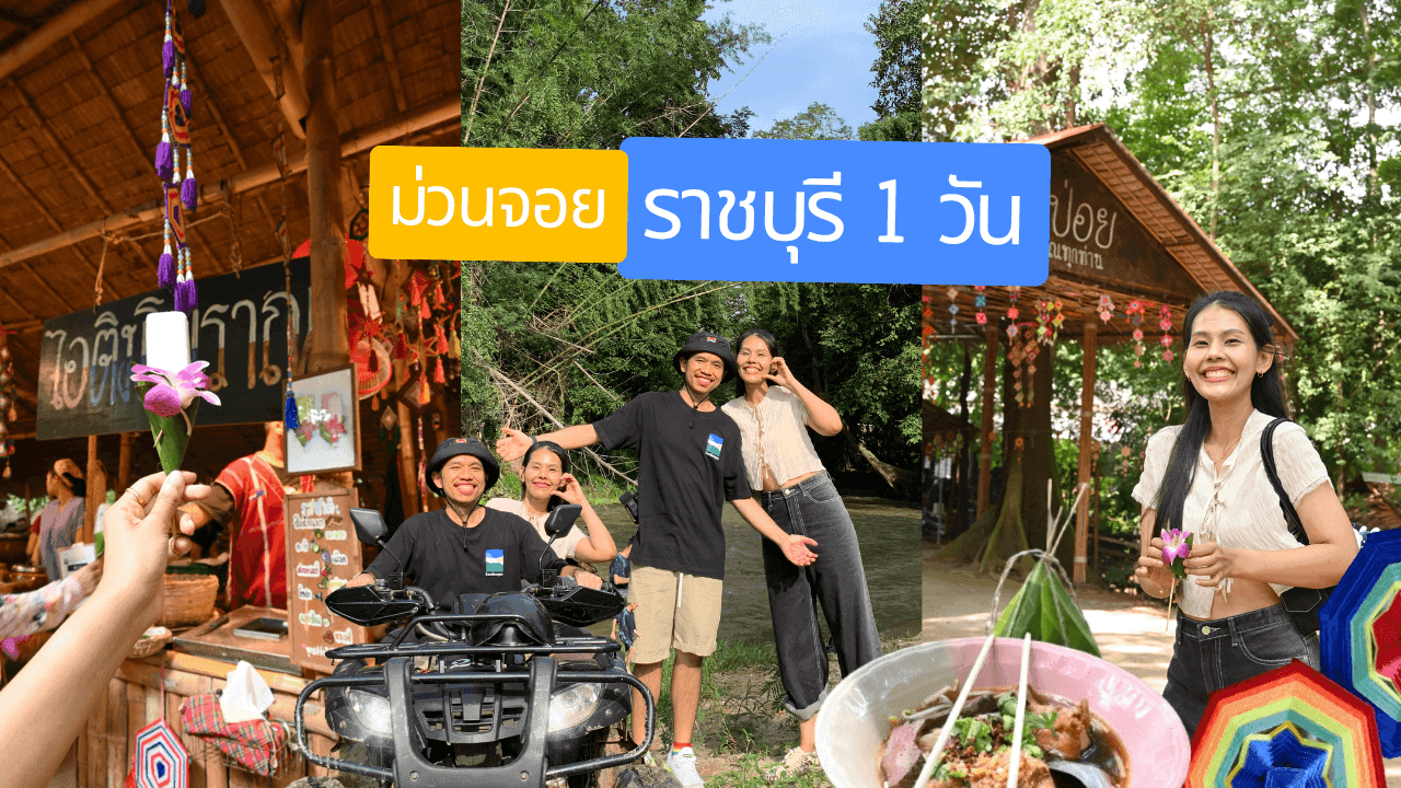 เที่ยวราชบุรี 1 วัน ไปเช้า เย็นกลับ ชิลๆ