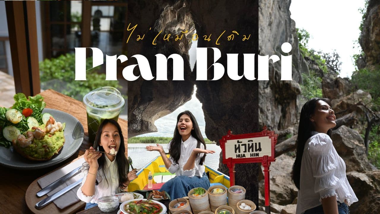 VLOG เที่ยว ปราณบุรี - หัวหิน อัพเดทล่าสุด